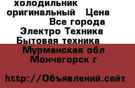  холодильник  shivaki   оригинальный › Цена ­ 30 000 - Все города Электро-Техника » Бытовая техника   . Мурманская обл.,Мончегорск г.